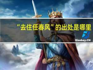 “去住任春风”的出处是哪里