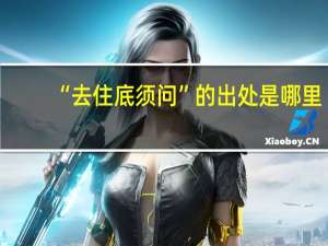 “去住底须问”的出处是哪里
