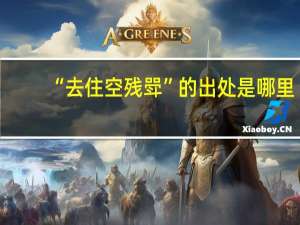 “去住空残斝”的出处是哪里