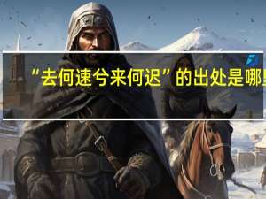 “去何速兮来何迟”的出处是哪里