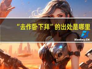 “去作卧下拜”的出处是哪里