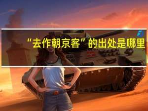 “去作朝京客”的出处是哪里