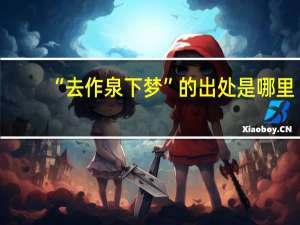 “去作泉下梦”的出处是哪里