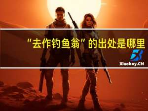 “去作钓鱼翁”的出处是哪里