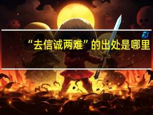 “去信誠兩難”的出處是哪里