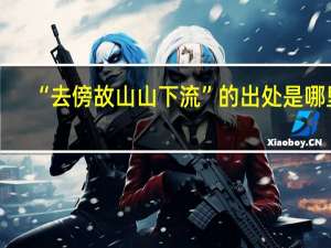 “去傍故山山下流”的出处是哪里