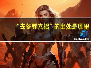 “去冬辱嘉招”的出处是哪里