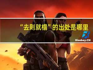 “去则就榻”的出处是哪里