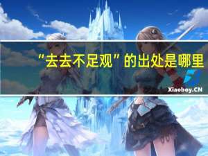 “去去不足观”的出处是哪里
