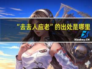 “去去人应老”的出处是哪里