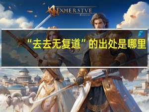 “去去无复道”的出处是哪里