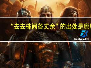 “去去株间各丈余”的出处是哪里