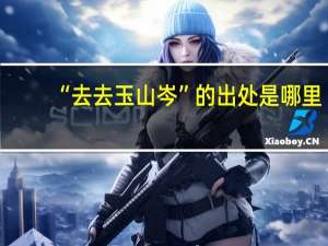 “去去玉山岑”的出处是哪里