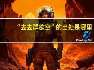 “去去群欲空”的出处是哪里