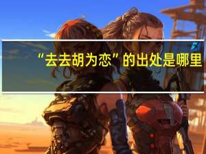 “去去胡为恋”的出处是哪里