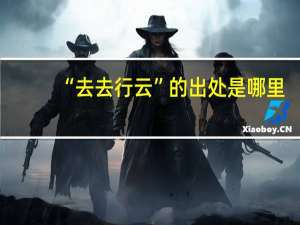 “去去行云”的出处是哪里