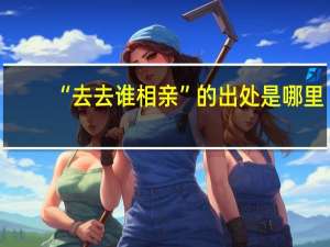 “去去谁相亲”的出处是哪里