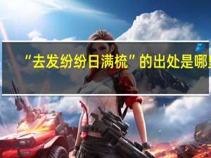 “去发纷纷日满梳”的出处是哪里