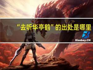 “去听华亭鹤”的出处是哪里