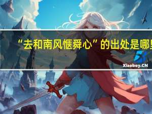 “去和南风惬舜心”的出处是哪里