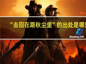“去回在路秋尘里”的出处是哪里