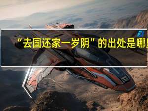 “去国还家一岁阴”的出处是哪里