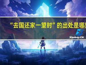 “去国还家一望时”的出处是哪里