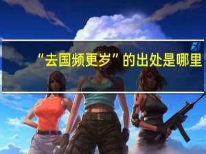 “去国频更岁”的出处是哪里