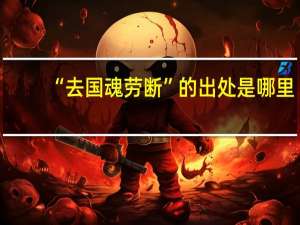 “去国魂劳断”的出处是哪里