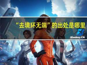 “去境环无端”的出处是哪里