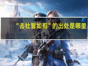 “去壮暂如剪”的出处是哪里