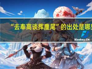 “去奉高谈挥麈尾”的出处是哪里