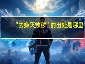 “去嫌灭烛秽”的出处是哪里