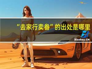 “去家行卖畚”的出处是哪里