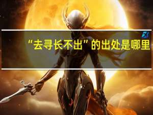 “去寻长不出”的出处是哪里