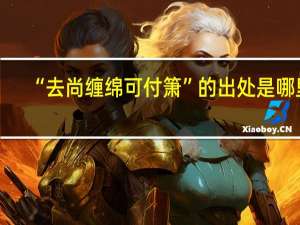 “去尚缠绵可付箫”的出处是哪里