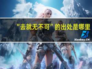 “去就无不可”的出处是哪里