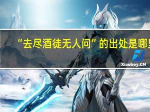 “去尽酒徒无人问”的出处是哪里