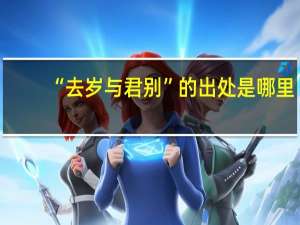 “去岁与君别”的出处是哪里