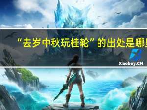 “去岁中秋玩桂轮”的出处是哪里
