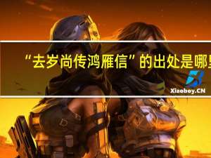 “去岁尚传鸿雁信”的出处是哪里