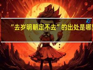 “去岁明朝定不去”的出处是哪里