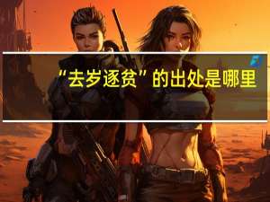 “去岁逐贫”的出处是哪里