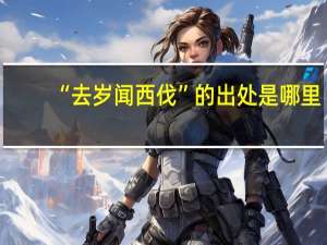 “去岁闻西伐”的出处是哪里
