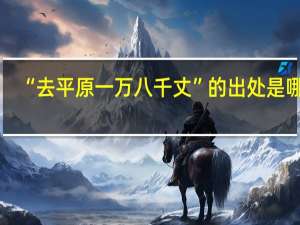 “去平原一万八千丈”的出处是哪里