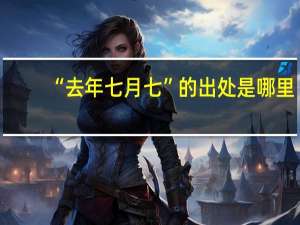 “去年七月七”的出处是哪里