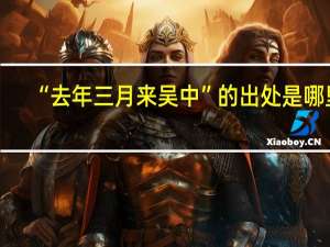 “去年三月来吴中”的出处是哪里