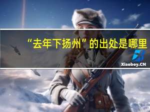 “去年下扬州”的出处是哪里