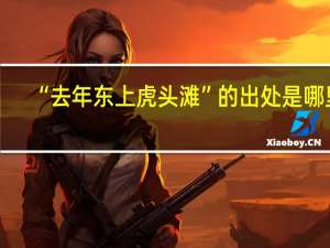 “去年东上虎头滩”的出处是哪里