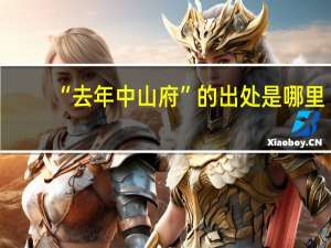 “去年中山府”的出处是哪里